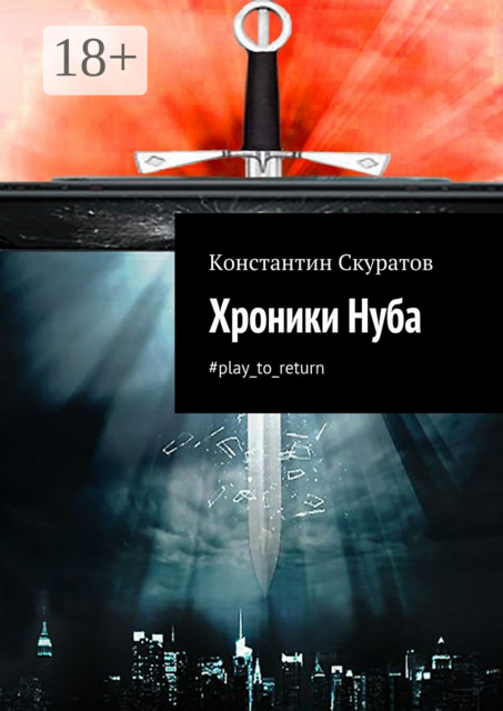 Хроники Нуба. #play_to_return, Константин Скуратов
