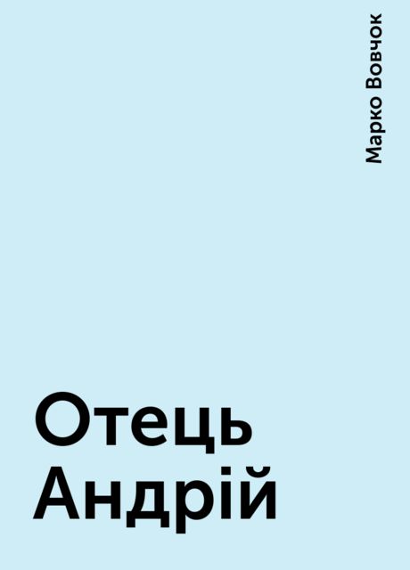 Отець Андрій