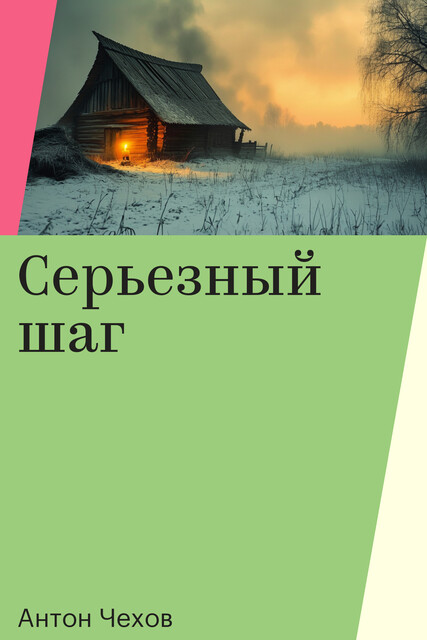 Серьезный шаг