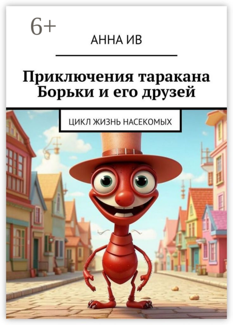 Приключения таракана Борьки и его друзей. Цикл «Жизнь насекомых», Анна Ив