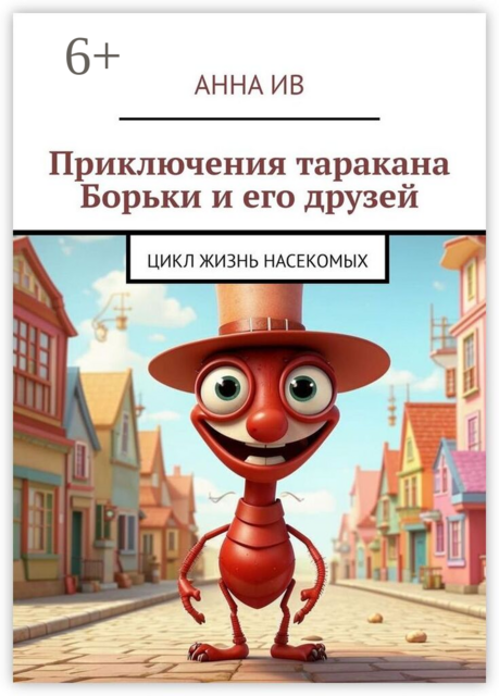 Приключения таракана Борьки и его друзей. Цикл «Жизнь насекомых»