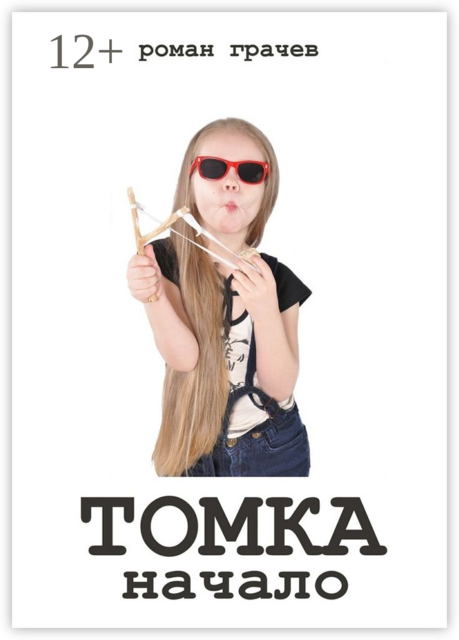 Томка. Начало