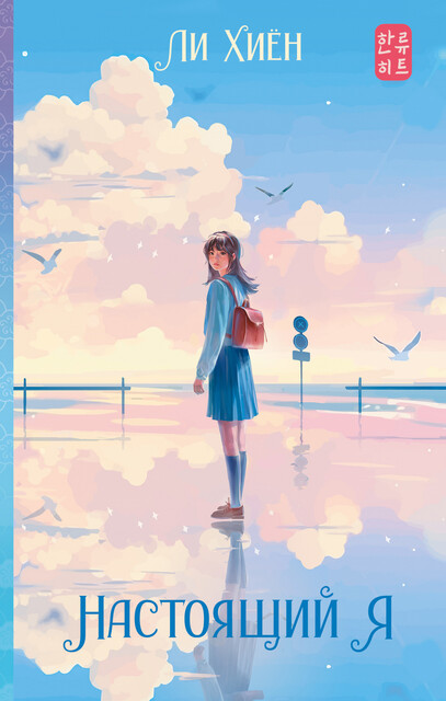 Настоящий я, Ли Хиён