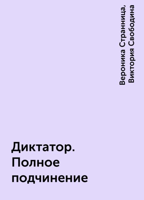 Диктатор. Полное подчинение