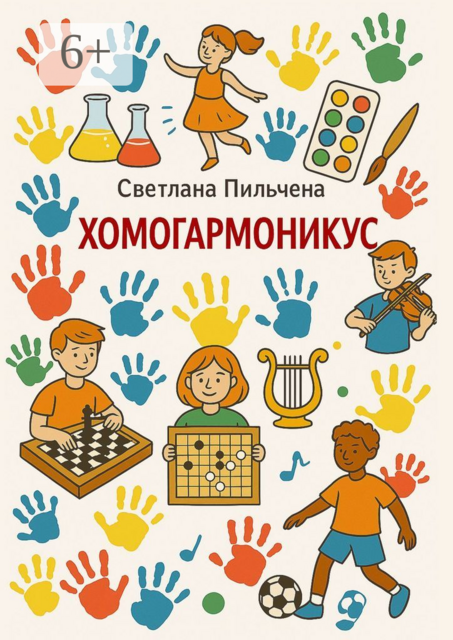 Хомогармоникус, Светлана Пильчена