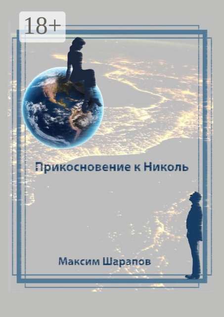 Прикосновение к Николь, Максим Шарапов