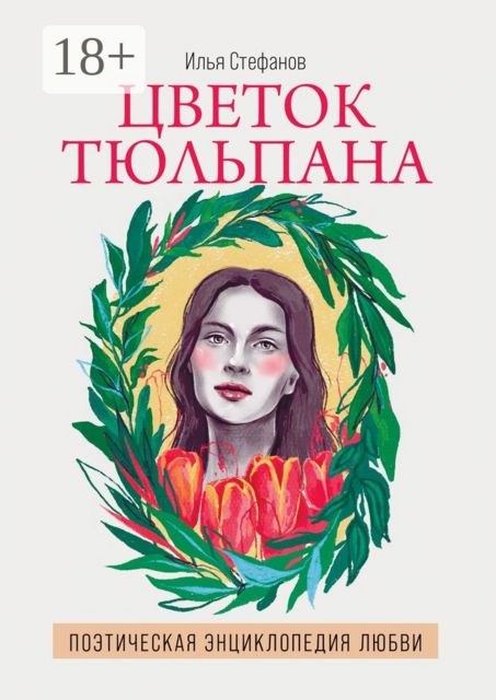 Цветок тюльпана. Поэтическая энциклопедия любви, Илья Стефанов