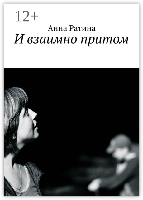 И взаимно притом, Анна Ратина