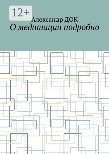 О медитации подробно, Александр Док