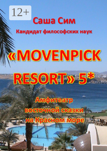 «Movenpick Resort» 5*. Амфитеатр восточной сказки на Красном море, Sasha Sim