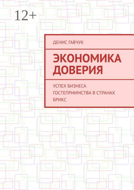 Экономика доверия. Успех бизнеса гостеприимства в странах БРИКС