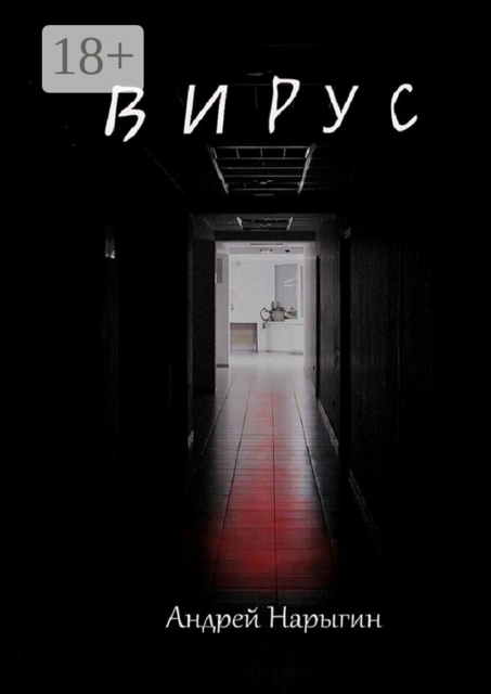 Вирус, Андрей Нарыгин
