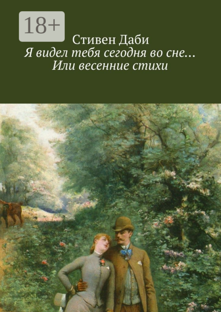 Я видел тебя сегодня во сне… Или весенние стихи, Стивен Даби