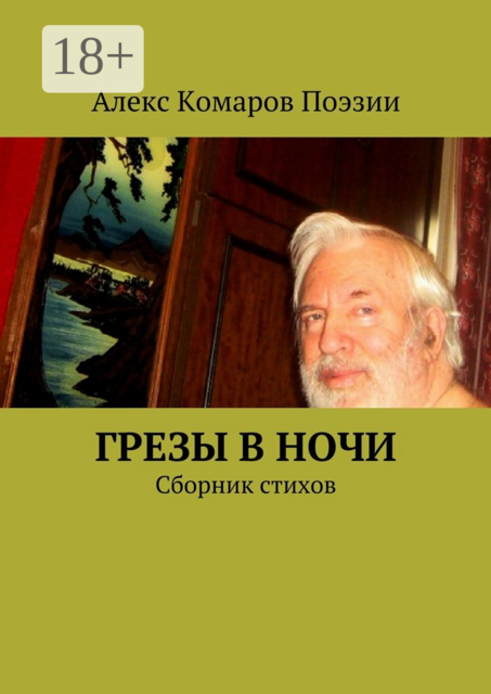Грезы в ночи