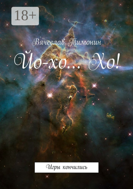 Йо-хо… Хо!. Игры кончились