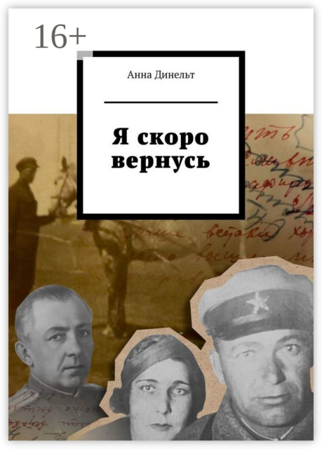 Я скоро вернусь, Анна Динельт