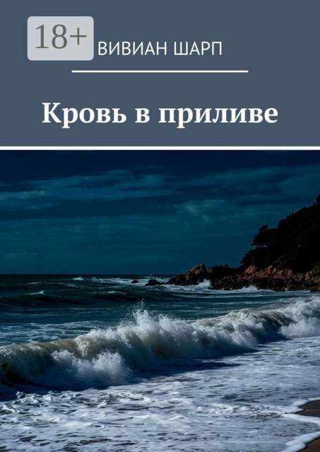 Кровь в приливе, Вивиан Шарп
