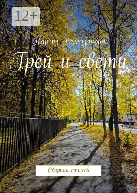 Грей и свети