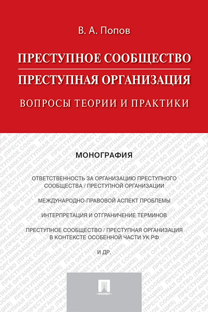 Преступное сообщество (преступная организация): вопросы теории и практики. Монография, Попов В.А.