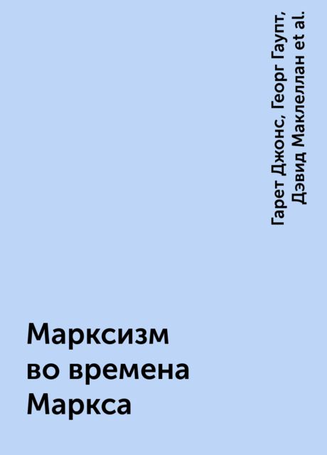 Марксизм во времена Маркса
