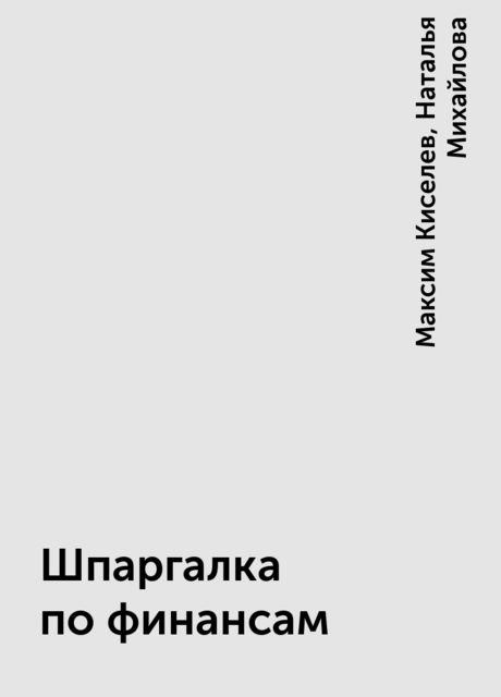 Шпаргалка по финансам