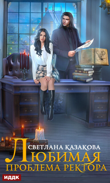 Любимая проблема ректора, Светлана Казакова