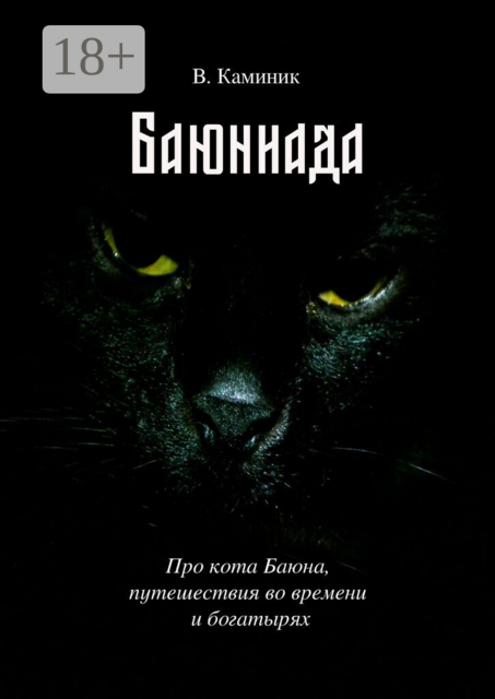 Баюниада. Про кота Баюна, путешествия во времени и богатырях