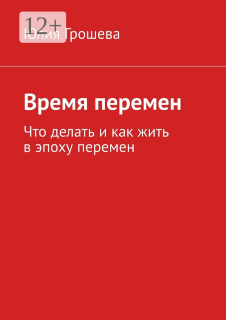 Время перемен. Что делать и как жить в эпоху перемен