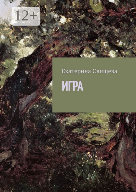 Игра, Екатерина Свищева