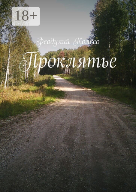 Проклятье