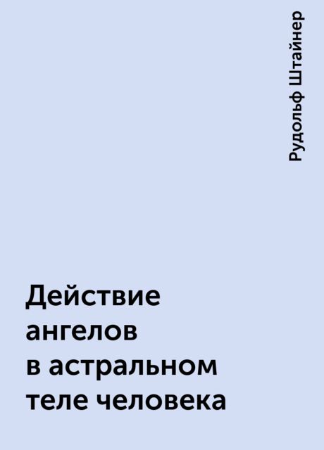 Действие ангелов в астральном теле человека