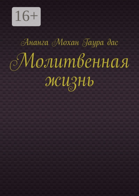 Молитвенная жизнь, Ананга Мохан Гаура дас