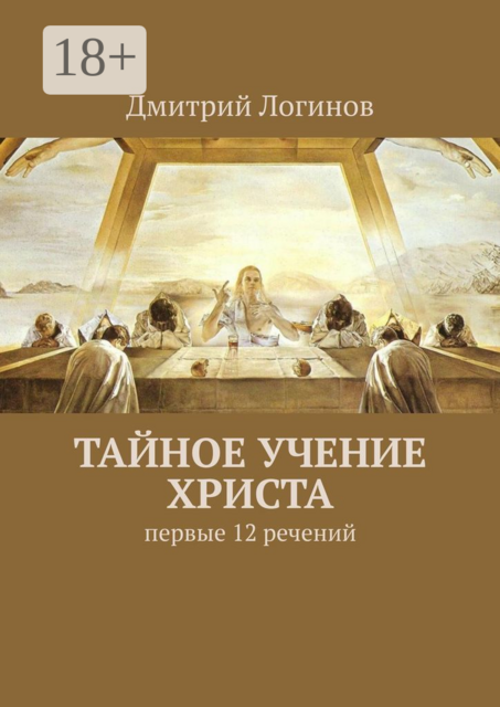 Тайное учение Христа. Первые 12 речений, Дмитрий Логинов