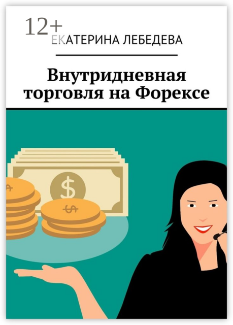 Внутридневная торговля на Форексе, Екатерина Лебедева