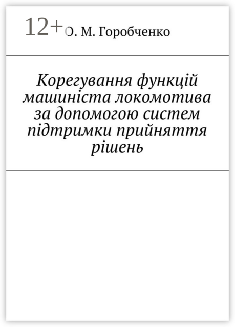Корегування функцій машиніста локомотива за допомогою систем підтримки прийняття рішень