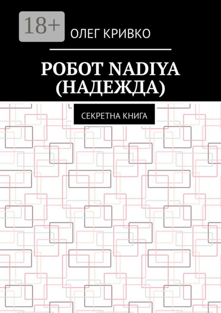 Робот Nadiya (Надежда). Секретна книга, Олег Кривко