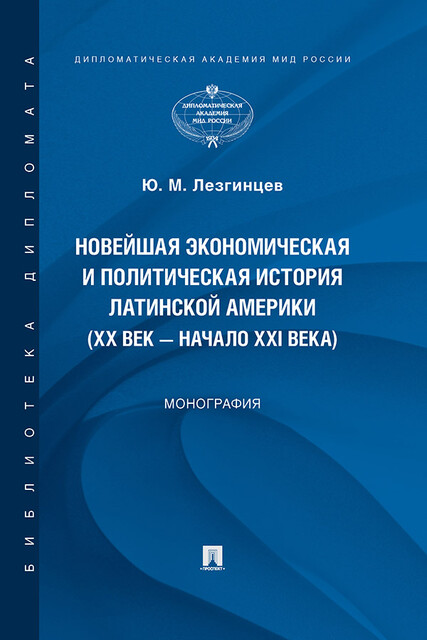 Новейшая экономическая и политическая история Латинской Америки (XX век – начало XXI века). Монография