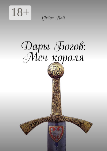 Дары Богов: Меч короля, Girlion Rait