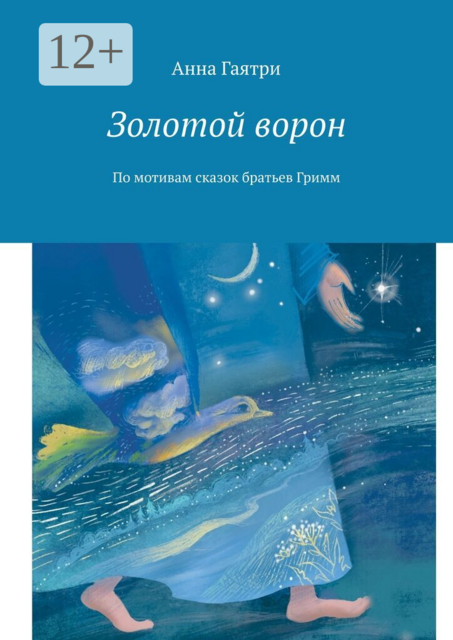 Золотой ворон. По мотивам сказок братьев Гримм