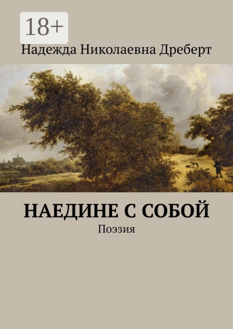 Наедине с собой. Поэзия