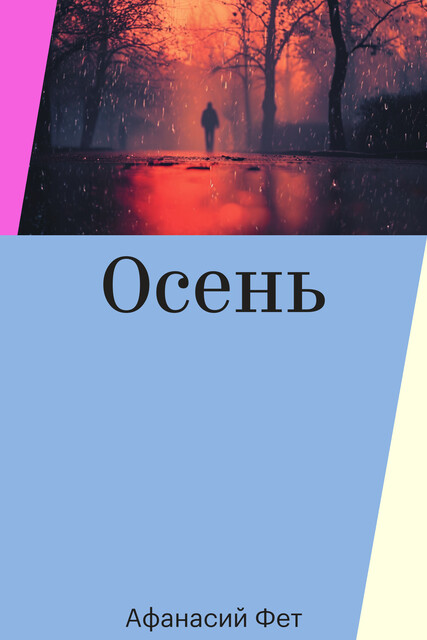 Осень