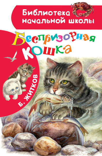 Беспризорная кошка, Борис Житков