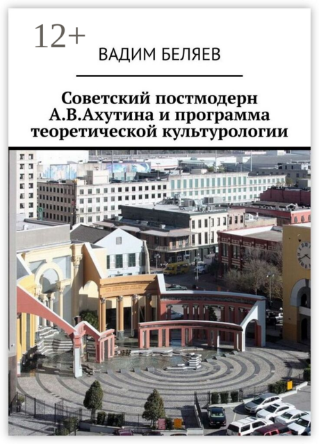 Советский постмодерн А.В. Ахутина и программа теоретической культурологии