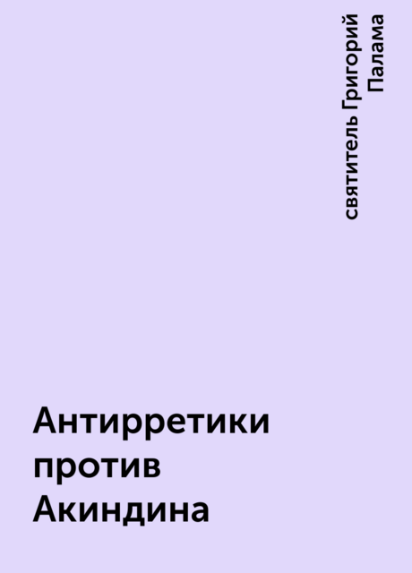Антирретики против Акиндина