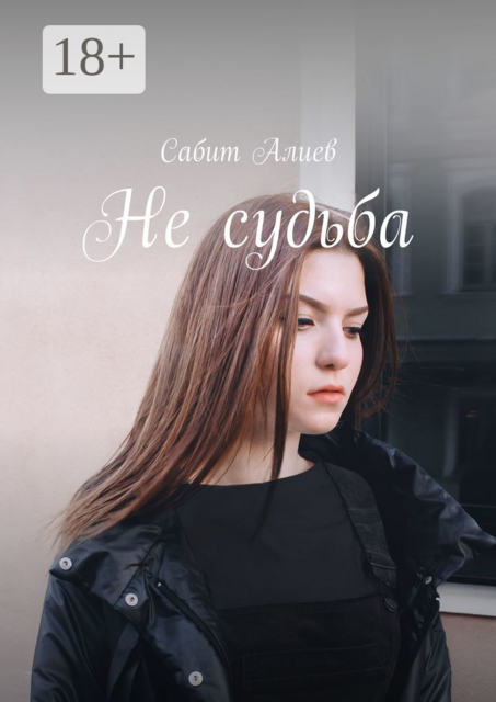 Не судьба