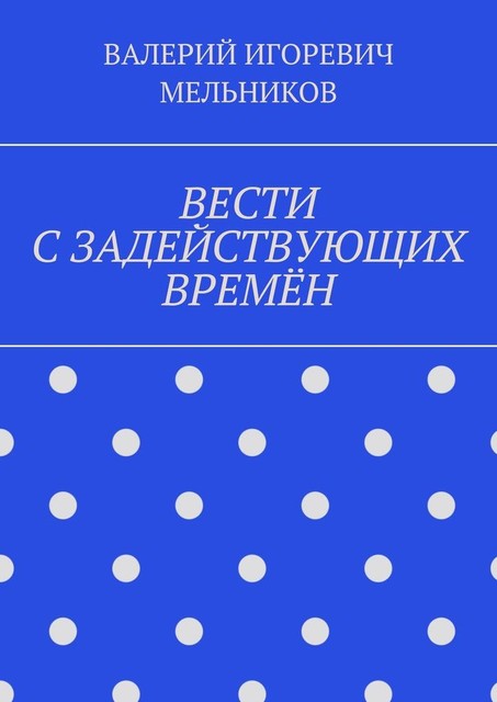 ВЕСТИ С ЗАДЕЙСТВУЮЩИХ ВРЕМЕН