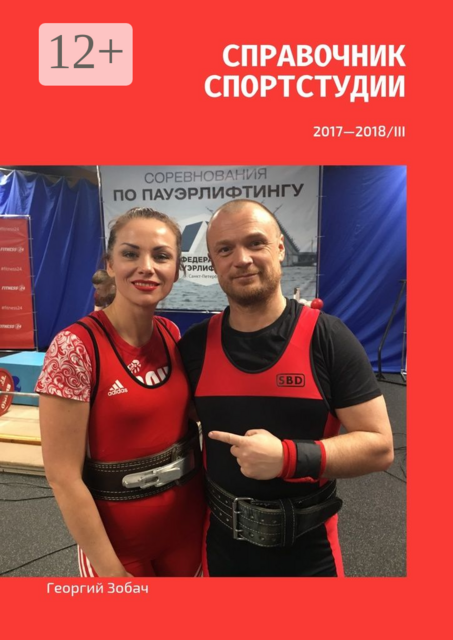 Справочник Спортстудии. 2017—2018/III