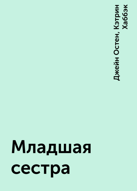 Младшая сестра