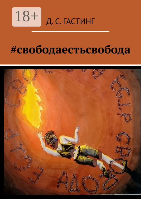 свободаестьсвобода