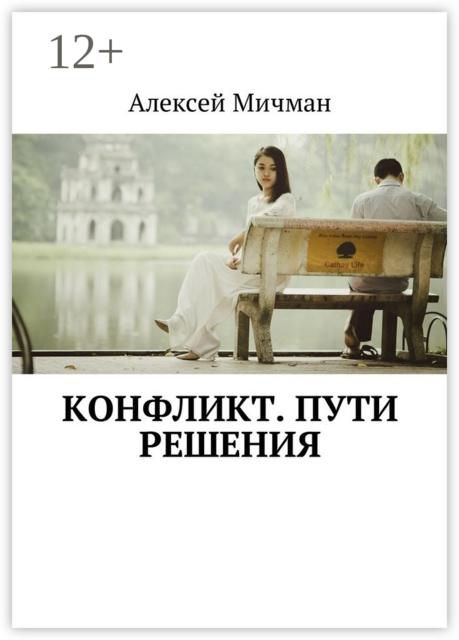 Конфликт. Пути решения, Алексей Мичман